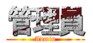 管理員 (Admin)