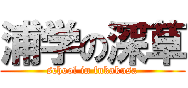 浦学の深草 (school in fukakusa)