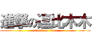 進撃の逗比木木 (attack on titan)