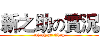 新之助の實況 (attack on titan)