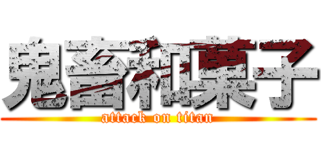 鬼畜和菓子 (attack on titan)