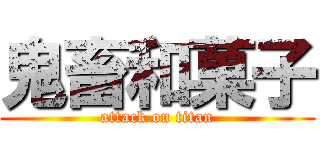 鬼畜和菓子 (attack on titan)