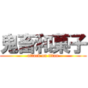 鬼畜和菓子 (attack on titan)