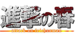 進撃の春 (attack on feichunman)