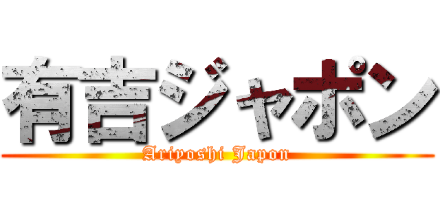 有吉ジャポン (Ariyoshi Japon)