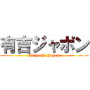 有吉ジャポン (Ariyoshi Japon)