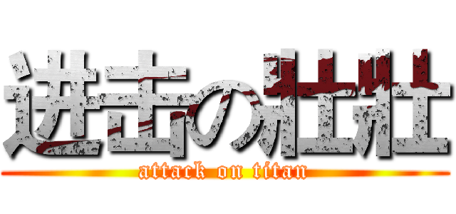 进击の壯壯 (attack on titan)