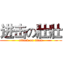 进击の壯壯 (attack on titan)