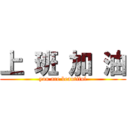 上 班 加 油 (you are beautiful)