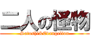 二人の怪物 (Satoshi&Evangelion)