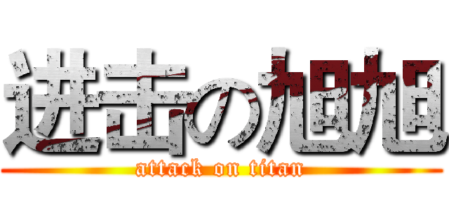 进击の旭旭 (attack on titan)