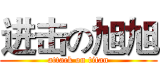 进击の旭旭 (attack on titan)