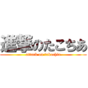 進撃のたこちあ (attack on takochia)