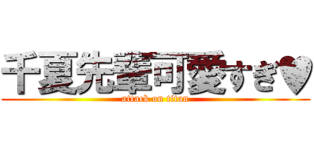 千夏先輩可愛すぎ♥ (attack on titan)