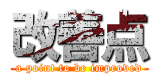 改善点 (a point to be improved)