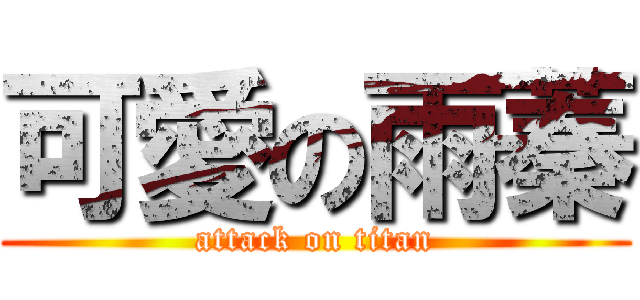 可愛の雨蓁 (attack on titan)