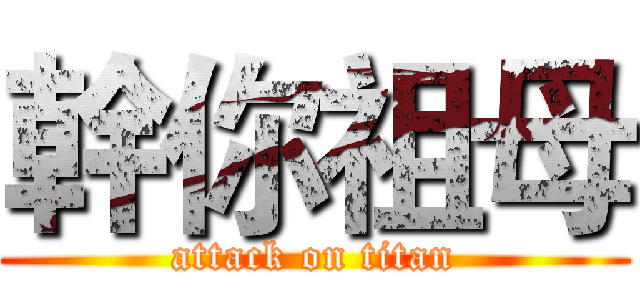幹你祖母 (attack on titan)