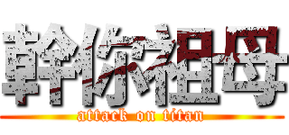 幹你祖母 (attack on titan)
