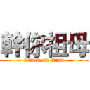 幹你祖母 (attack on titan)