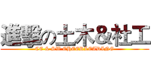 進擊の土木＆社工 (CE & SW CHEERLEADING)