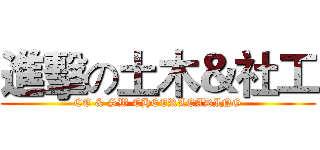 進擊の土木＆社工 (CE & SW CHEERLEADING)