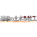 進擊の土木＆社工 (CE & SW CHEERLEADING)