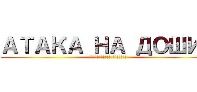 АТАКА НА ДОШИК (Махчанские хроники)