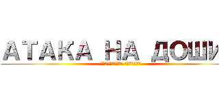 АТАКА НА ДОШИК (Махчанские хроники)