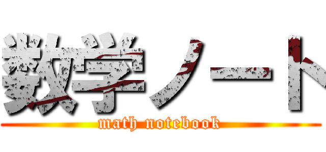 数学ノート (math notebook)