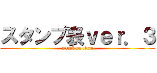 スタンプ表ｖｅｒ．３ (attack on titan)