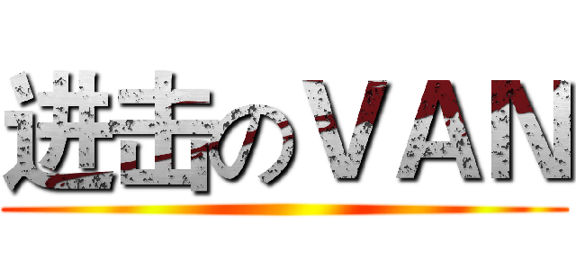 进击のＶＡＮ ()