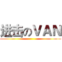 进击のＶＡＮ ()