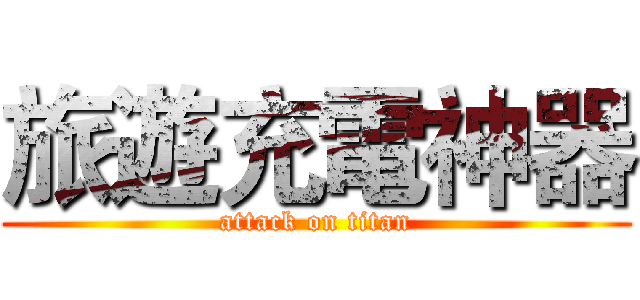 旅遊充電神器 (attack on titan)