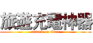 旅遊充電神器 (attack on titan)