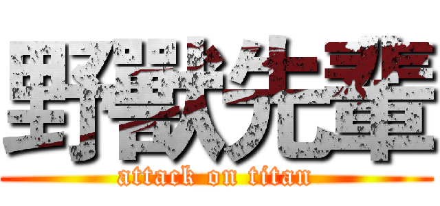 野獸先輩 (attack on titan)
