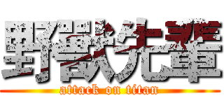 野獸先輩 (attack on titan)