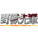 野獸先輩 (attack on titan)