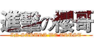 進擊の櫻哥 (IN SAKURA WE TRUST)