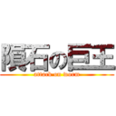 隕石の巨王 (attack on worm)