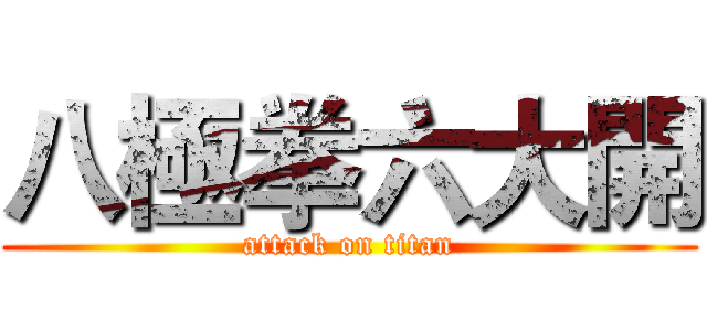 八極拳六大開 (attack on titan)