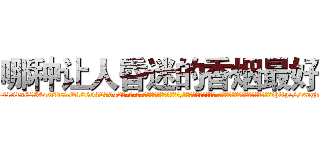 哪种让人昏迷的香烟最好 (哪种让人昏迷的香烟最好【电-话151x68344x817-Q1065427042元-吉-药-业】我们做的是长期生意,靠的是老客户长期支持 哪种让人昏迷的香烟最好在发表了一篇http://sngk.net/sfzin0

参考消息网我们做的是长期生意,靠的是老客户长期支持也许我们早该意识到，就连鲍勃·霍斯金斯（金球奖戏剧类电影男主角 
)