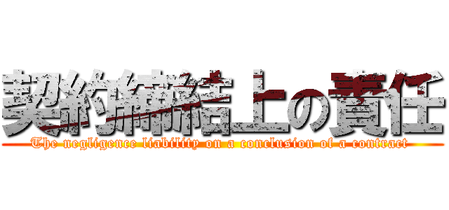 契約締結上の責任 (The negligence liability on a conclusion of a contract )