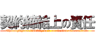 契約締結上の責任 (The negligence liability on a conclusion of a contract )