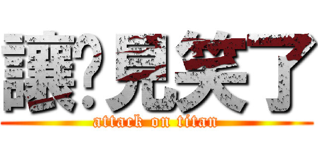 讓您見笑了 (attack on titan)