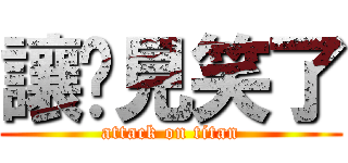 讓您見笑了 (attack on titan)