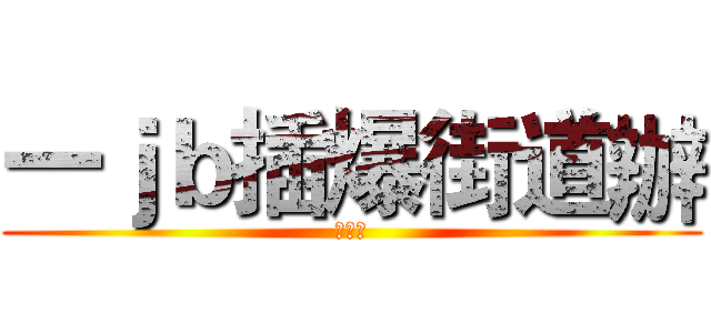 一ｊｂ插爆街道辦 (切克鬧)