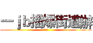 一ｊｂ插爆街道辦 (切克鬧)