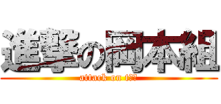 進撃の岡本組 (attack on t馬鹿)