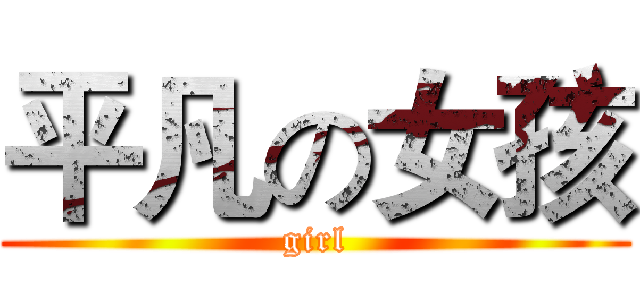 平凡の女孩 (girl)