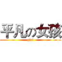 平凡の女孩 (girl)